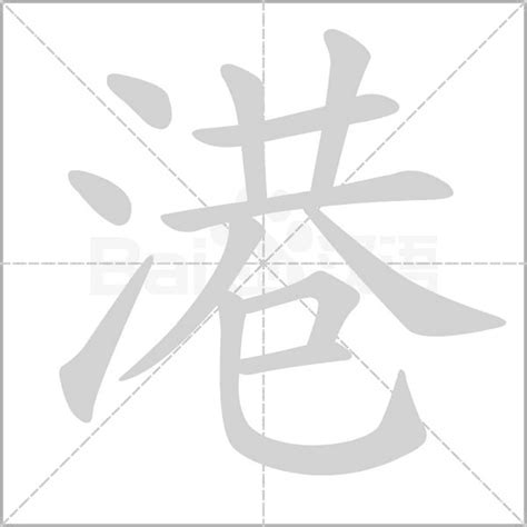 港 同音字|港在字典中的解释